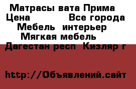 Матрасы вата Прима › Цена ­ 1 586 - Все города Мебель, интерьер » Мягкая мебель   . Дагестан респ.,Кизляр г.